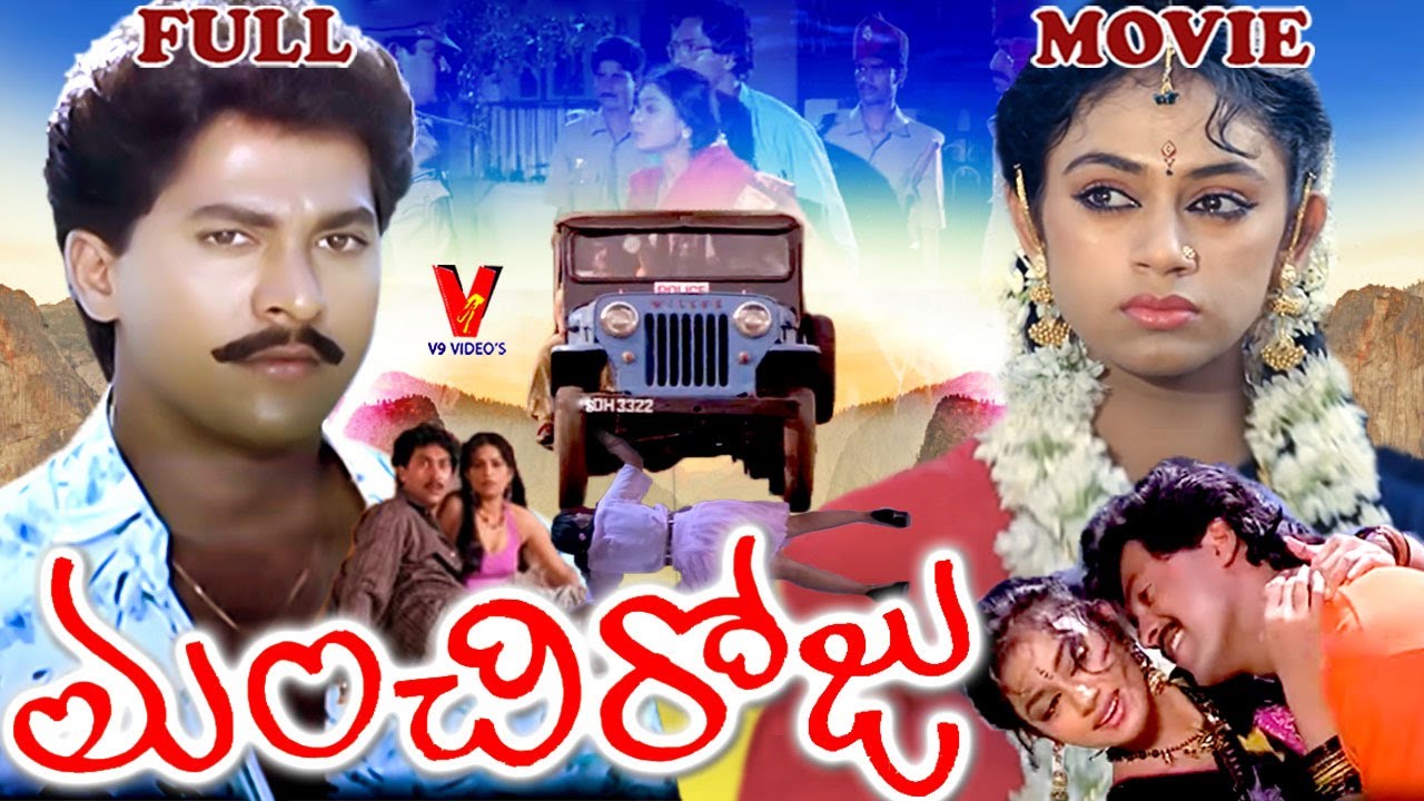 MANCHI ROJU | EXCLUSIVE TELUGU FULL MOVIE | VINOD KUMAR | SHOBANA | V9 VIDEOS