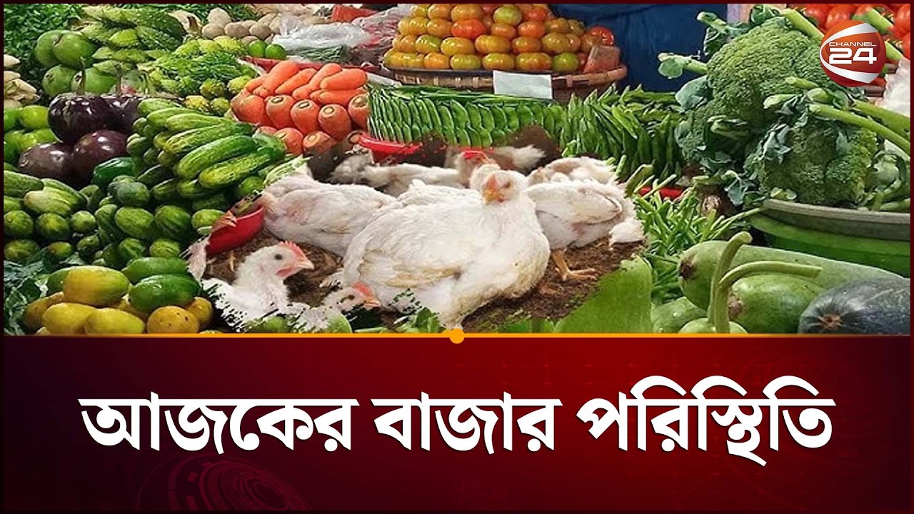 কেমন যাচ্ছে আজকের বাজার পরিস্থিতি? | Bazar News | Market Price | Channel 24
