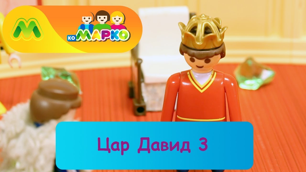 Цар Давид 3 (Авнер)| КоМарко