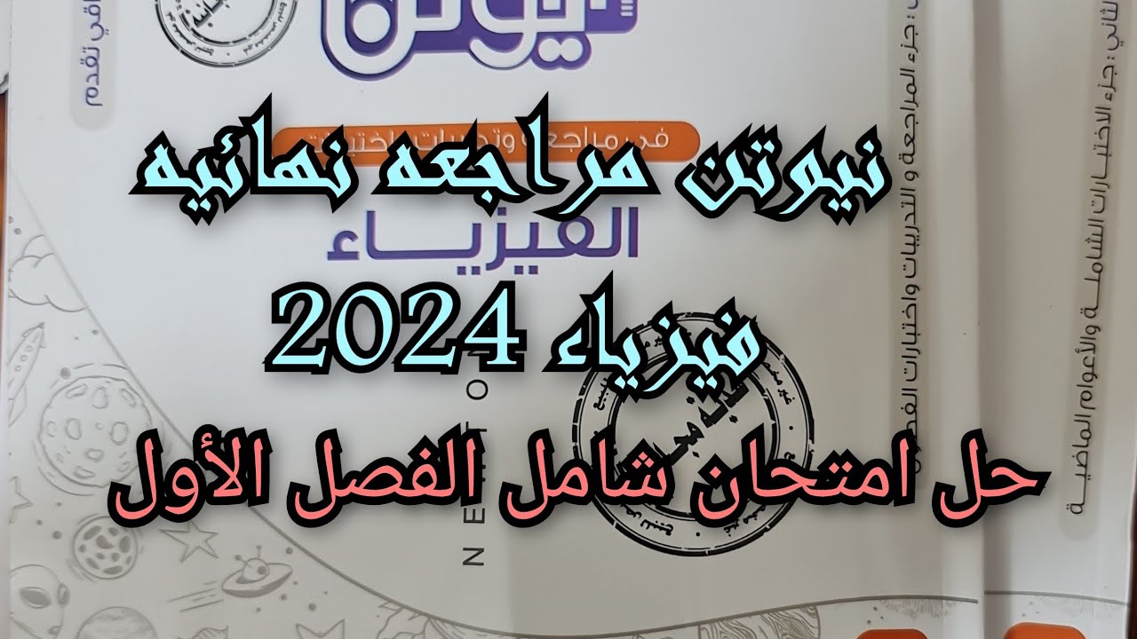 حل كتاب نيوتن مراجعه نهائيه فيزياء 2024 حل امتحان شامل الفصل الأول