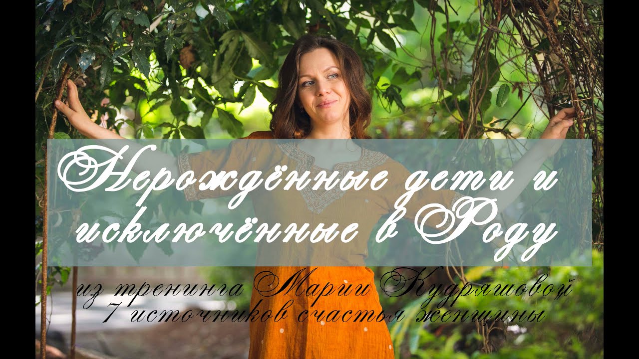 Нерождённые дети и исключённые в роду.  Мария Кудряшова.