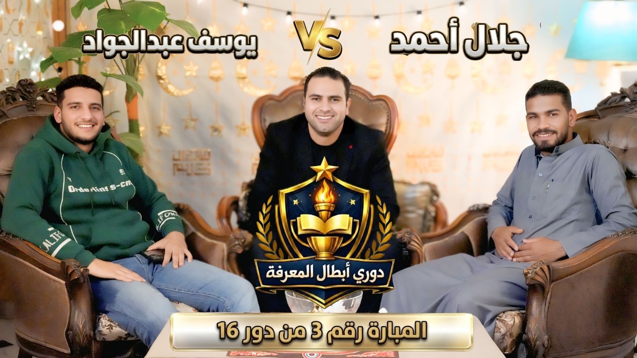 المبارة رقم (3) من دور 16 دوري أبطال المعرفة  #مستر_نيوتن #المعرفة_ديماً_هي_طريق_الأبطال