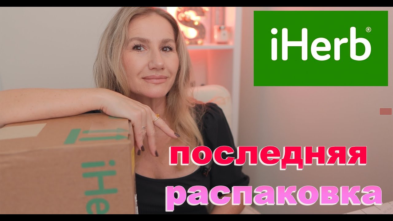 ПОСЛЕДНЯЯ РАСПАКОВКА IHERB  В ЭТОМ ГОДУ  ВАМ  ТОЖЕ ЭТО НУЖНО! #iherb #sephora  #unboxing