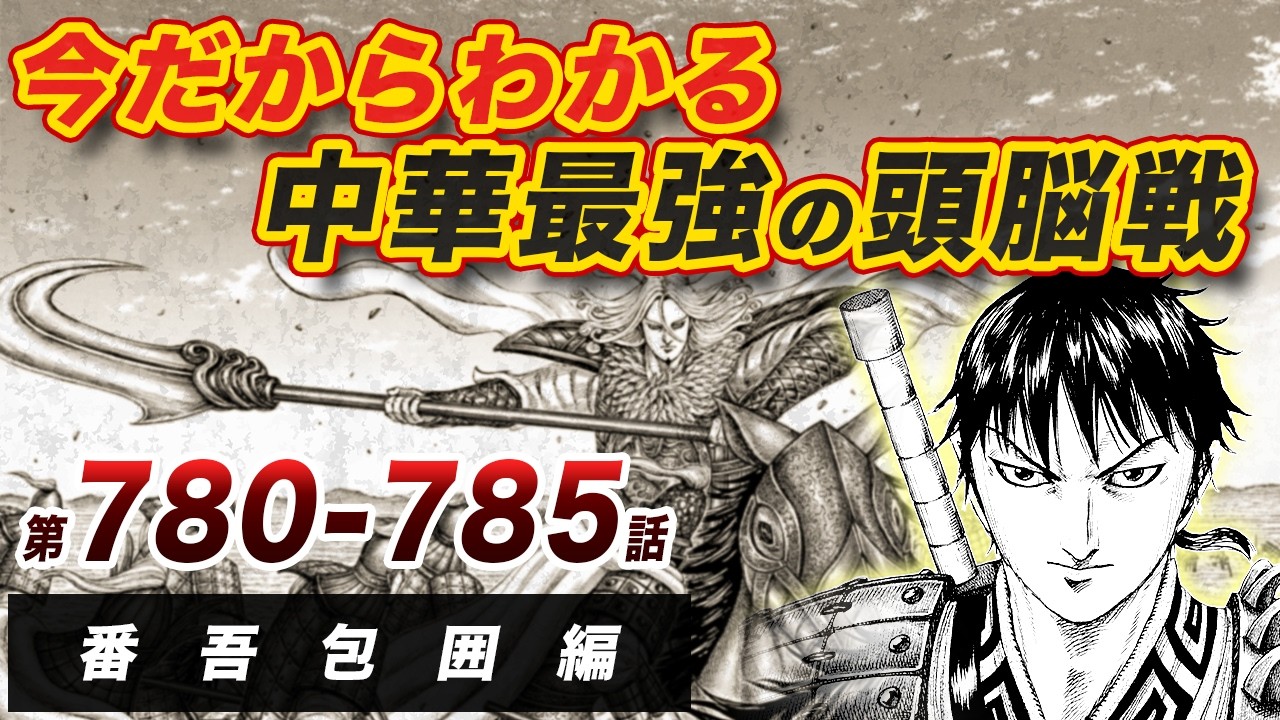 【キングダム総集編】李牧の罠、王翦完全包囲｜番吾包囲編【780-785話】