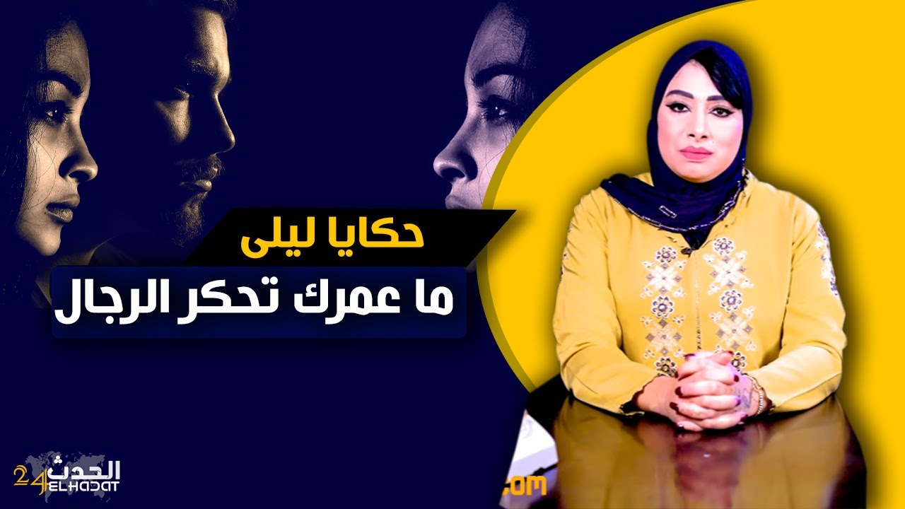 حكايا ليلى...حكروه و حتاقروه على خدمتو و لكن غيخرج ليهم من الجنب و غيصدمهم فالنهاية