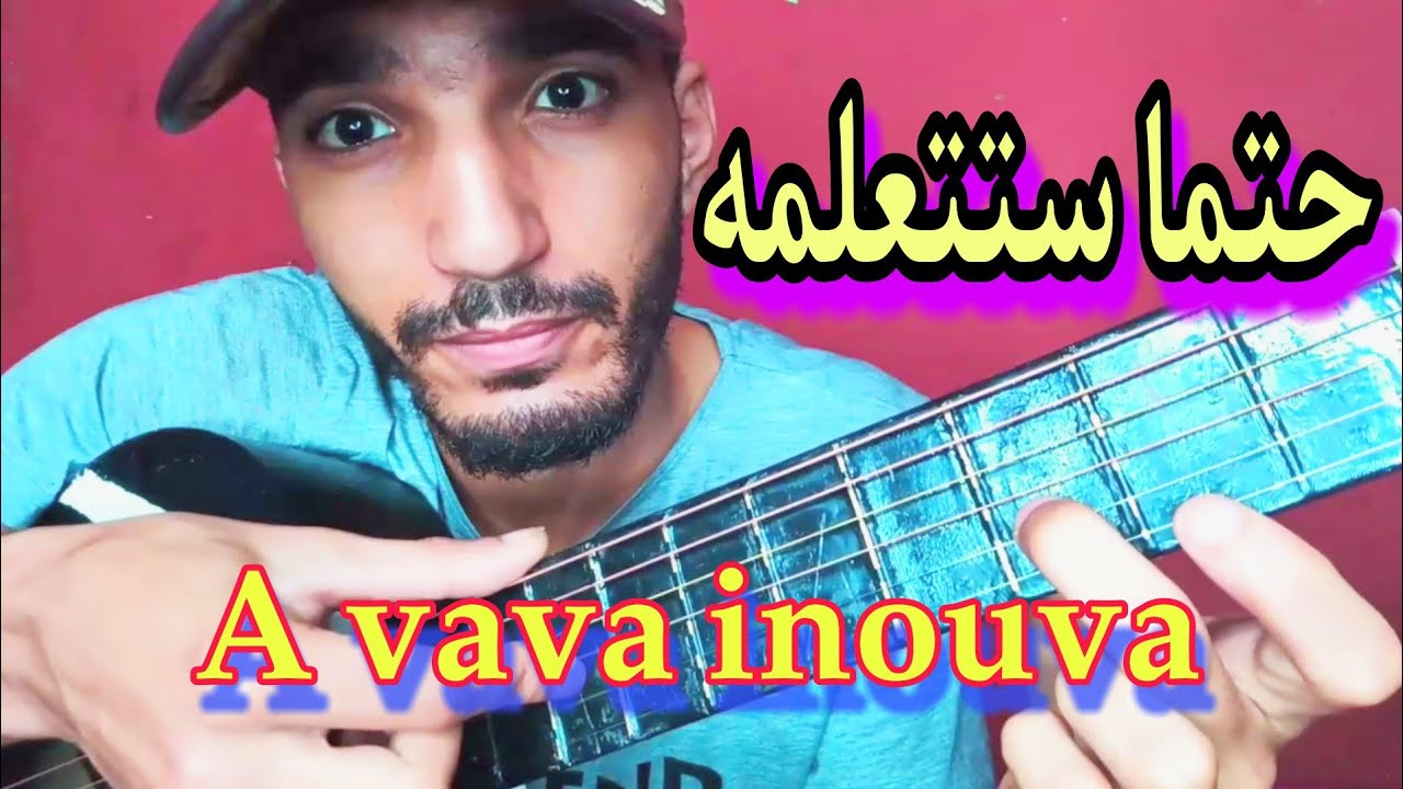 تعليم أغنية A va va inova  صولو جيتار Lesson guitar (A Vava inova)