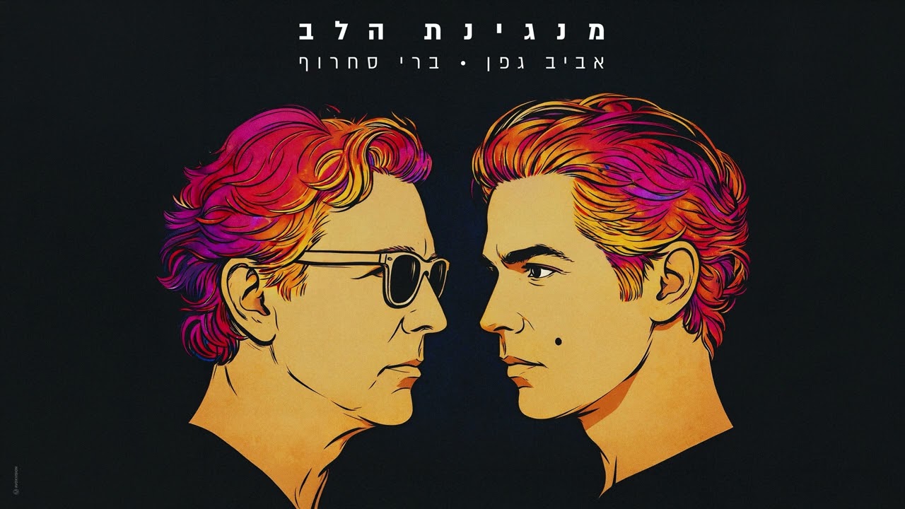 אביב גפן & ברי סחרוף - מנגינת הלב