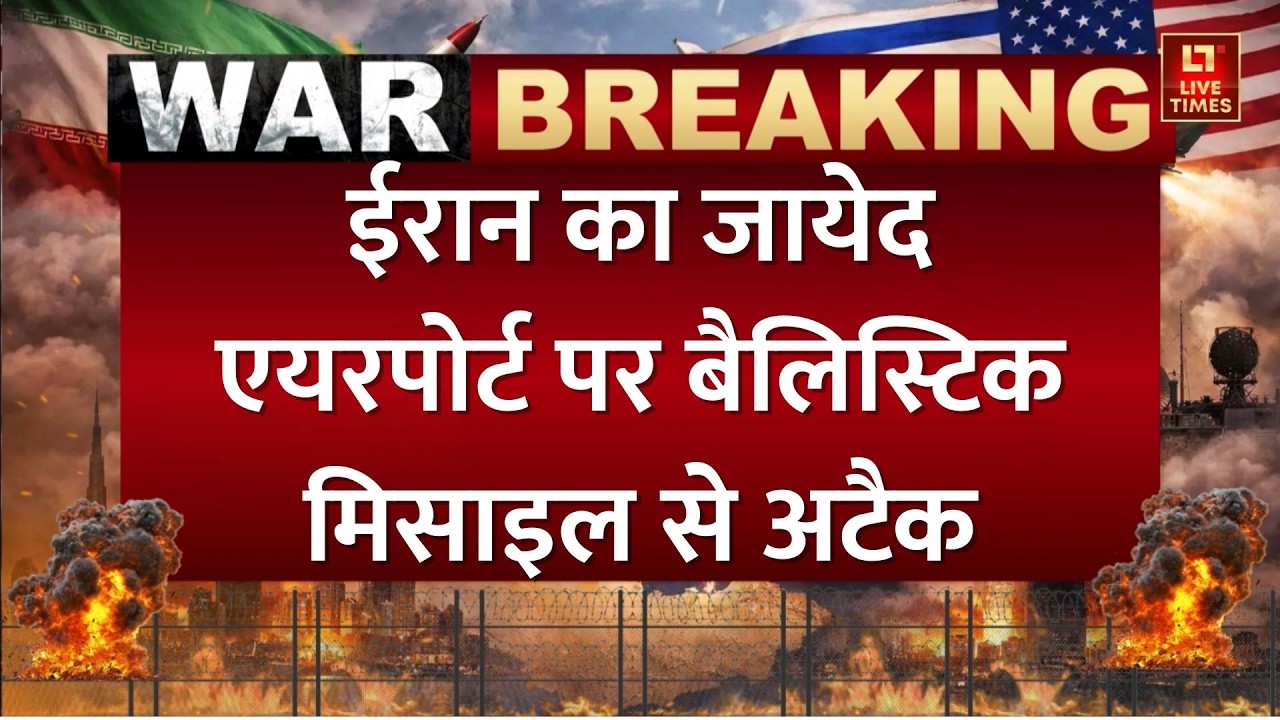 Iran Israel Tension Update: ईरान का अबु धाबी पर फिर हमला, जायेद एयरपोर्ट पर बैलिस्टिक मिसाइल से अटैक