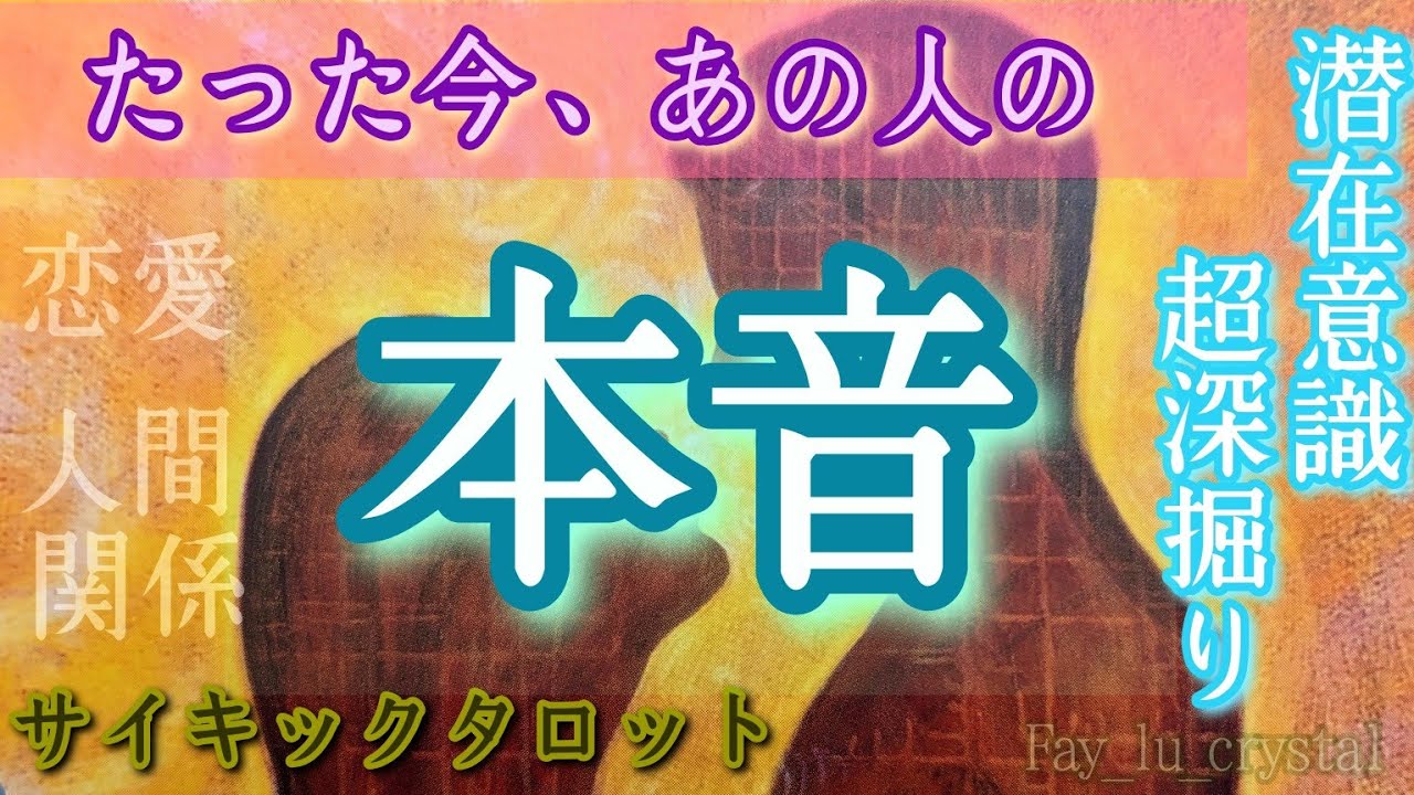 見た時がタイミング💫【たった今のあの人の本音】忖度無し辛口あり❤️‍🔥潜在意識超深掘りリーディング