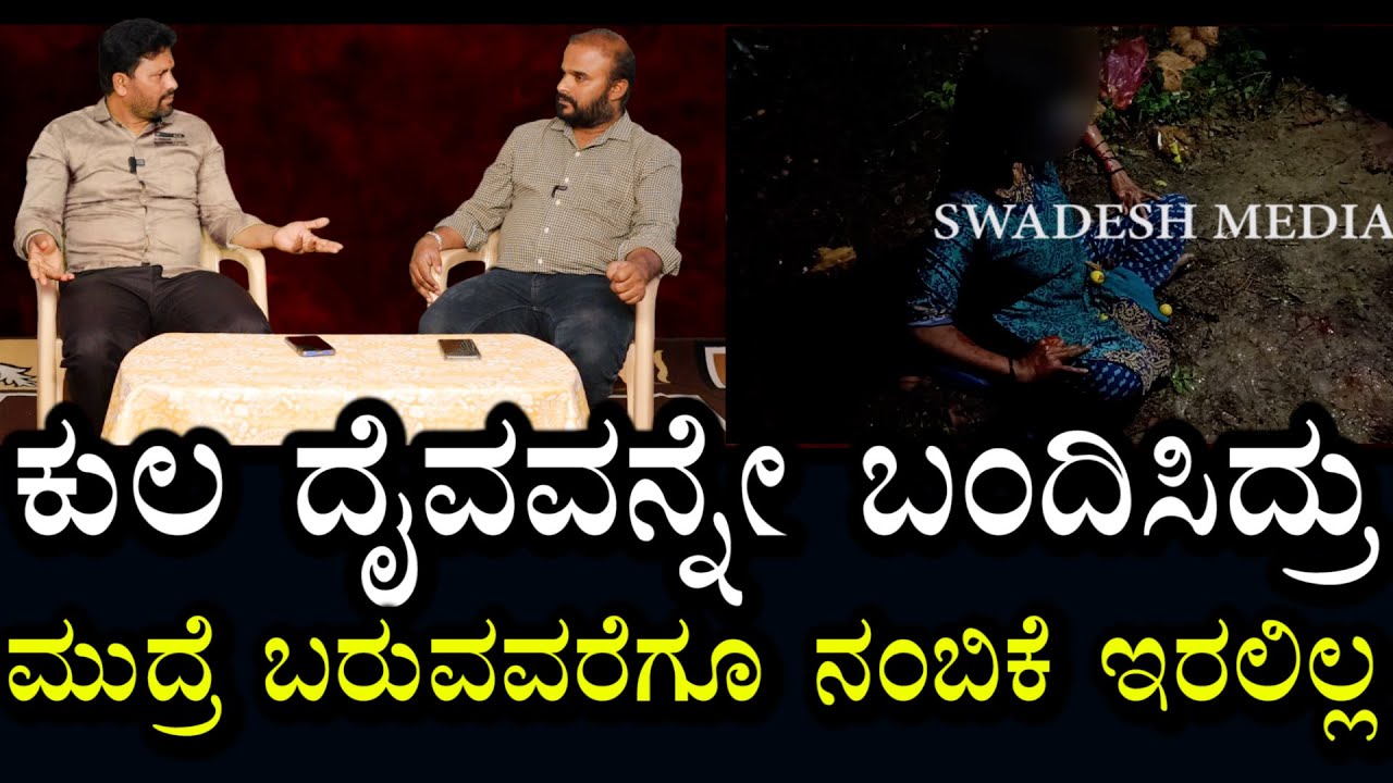 ಕುಲದೈವವನ್ನೇ ಬಂದಿಸಿ ನೀರಿಗೆ ಹಾಕಿದ್ರು | ಕೈಯಲ್ಲಿ ಮುದ್ರೆ ಬರುವವರೆಗೂ ನಂಬಿಕೆ ಇರಲಿಲ್ಲ | Swadesh media