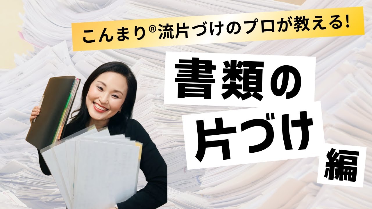 書類も怖くない！こんまり®流でスッキリ片づける3つのポイント