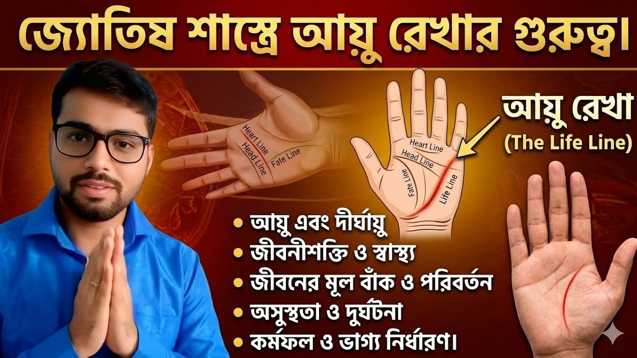 হস্ত বিচারে আয়ু রেখার গুরুত্ব।।