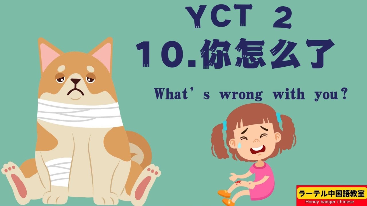 yct 2 lesson10 | yct 2 第十课 |你怎么了？What’s wrong with you|chinese painful|madarin body painful