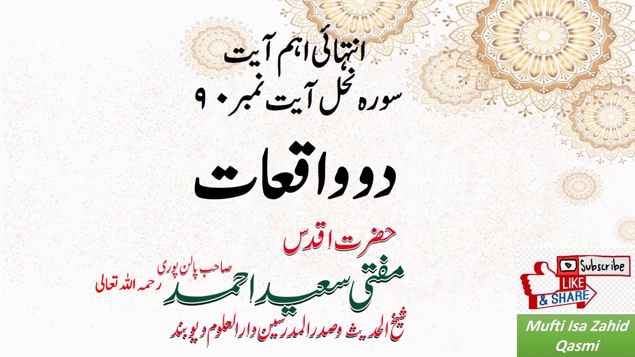 Surah Nahal Ayat 90 | Two Stories | Do Waqiyaat | Hazrat Mufti Saeed Ahmad Sahab Palanpuri RAH