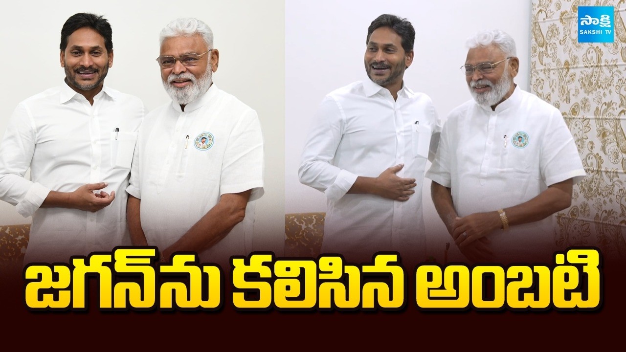 జగన్ ను కలిసిన అంబటి: Ambati Rambabu Meets YS Jagan After Release From Jail @SakshiTV