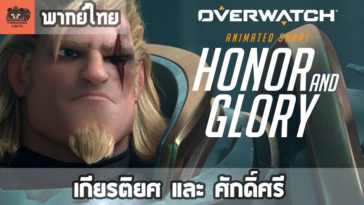 [พากย์ไทย] Overwatch : Animated Short 