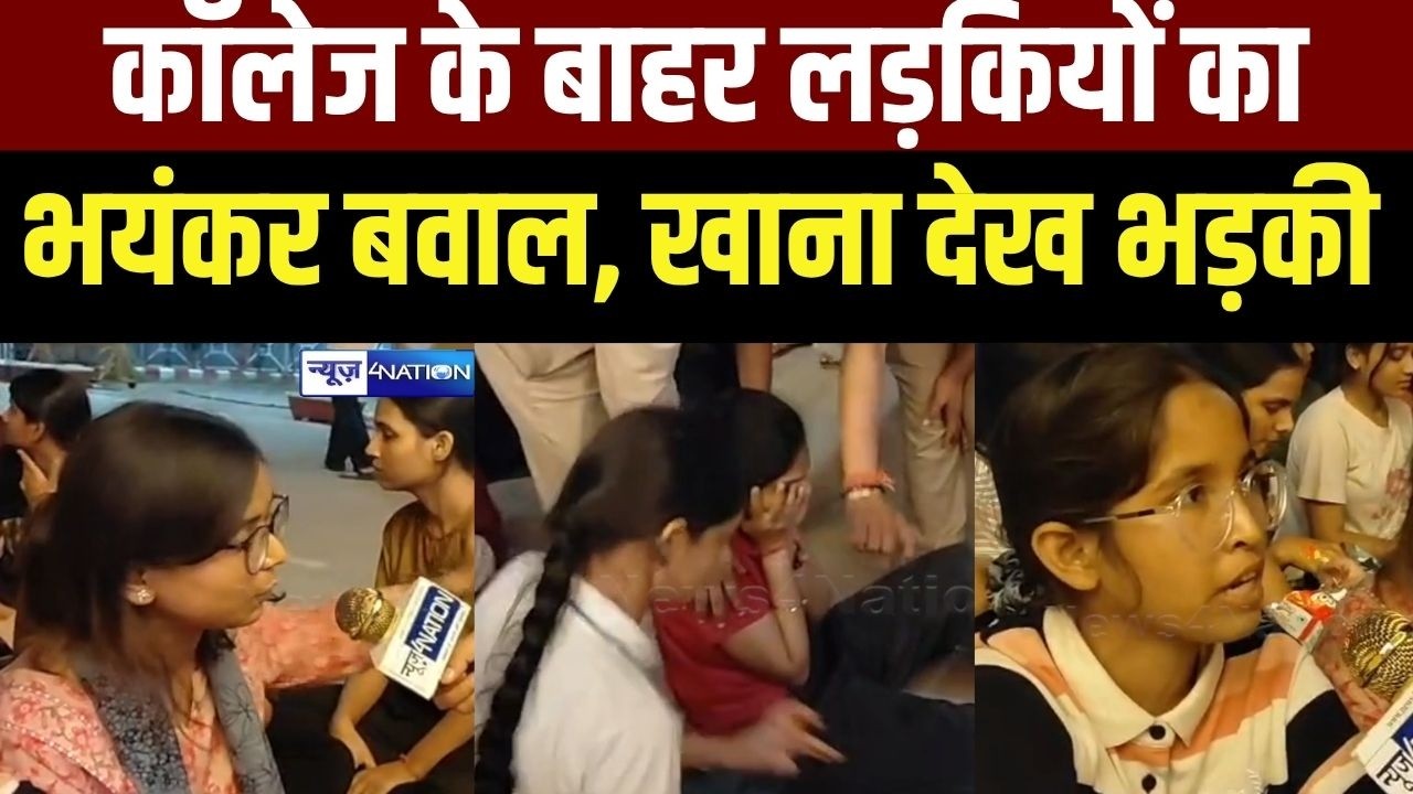 Lucknow University के बाहर लड़कियों का भयंकर बवाल, खाना देख भड़की | Bihar News | News4Nation