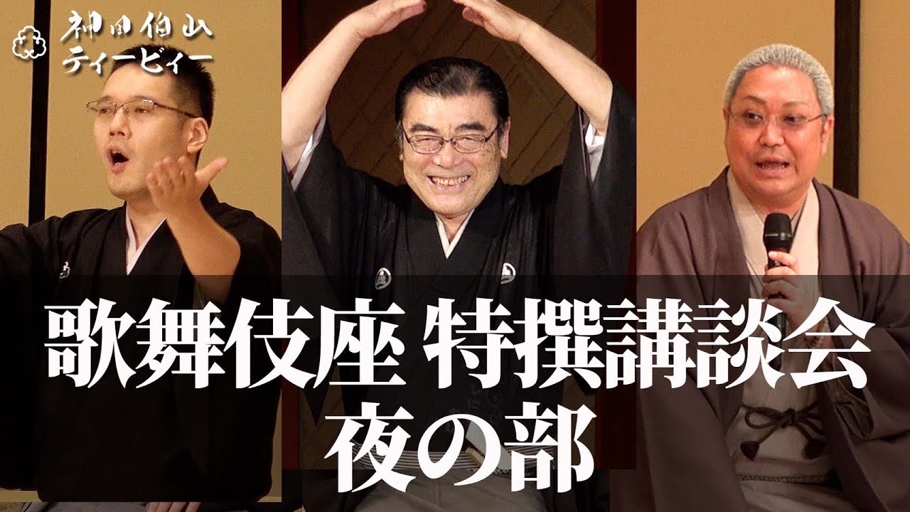 これにて大団円。9・28歌舞伎座特撰講談会（夜の部）の模様をお届けします【講談&times;歌舞伎座】