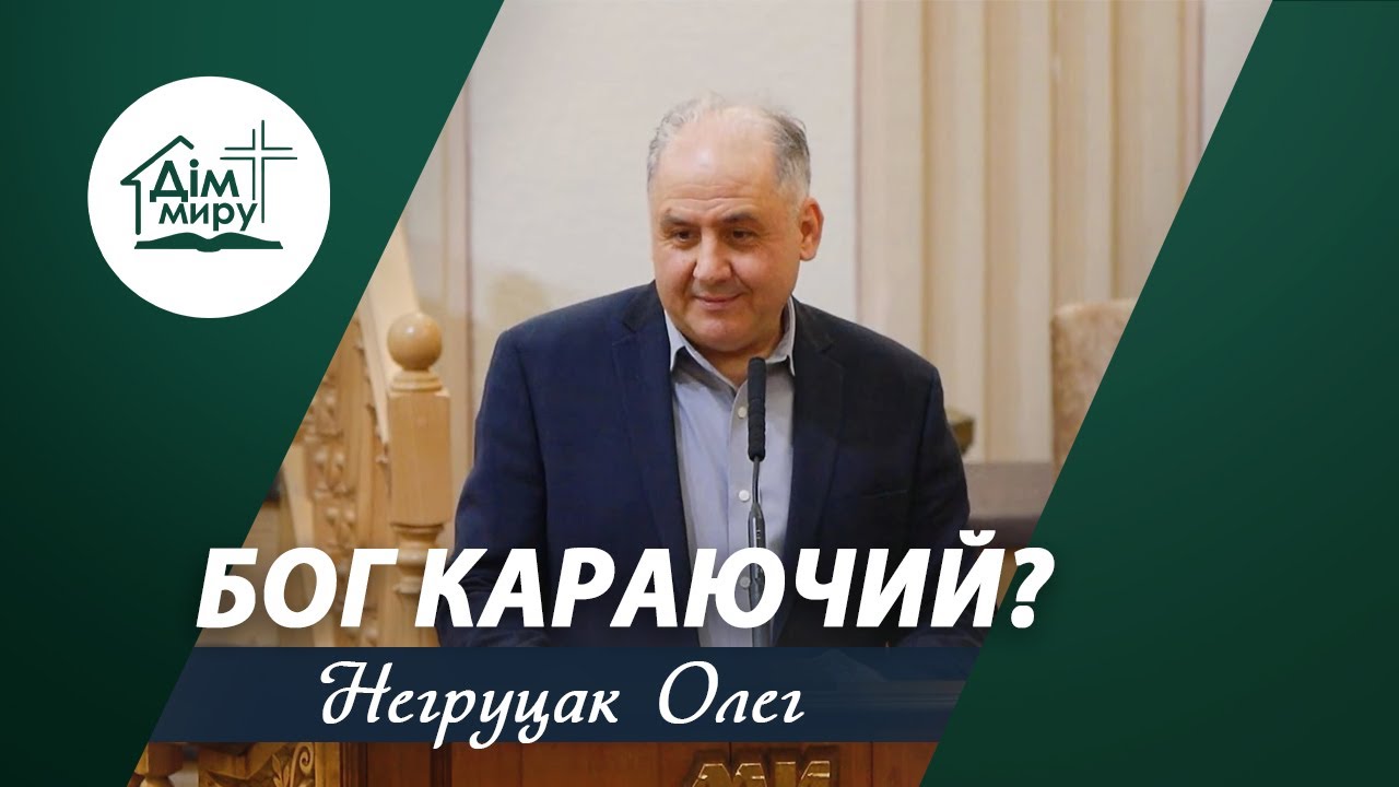 Бог караючий? | Проповідь | Негруцак Олег