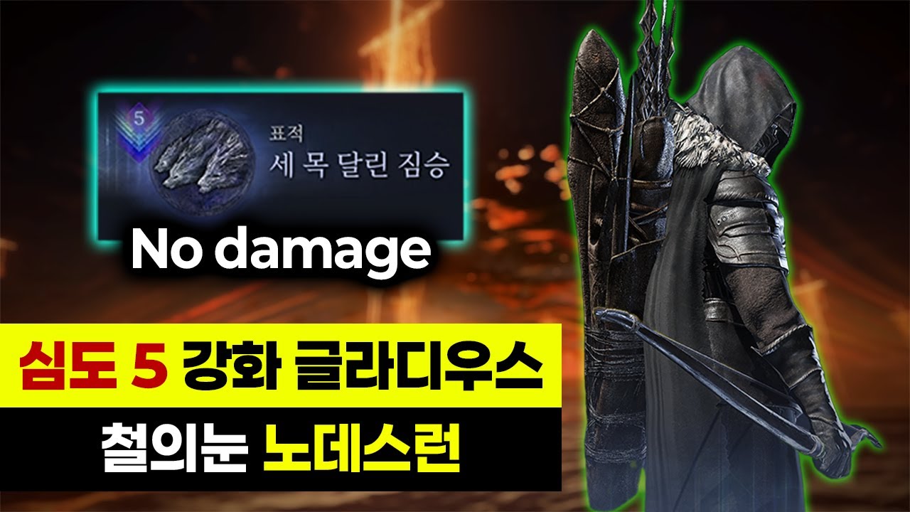 (심도5) 강화 글라디우스 철의눈 노데스런│엘든링 밤의 통치자