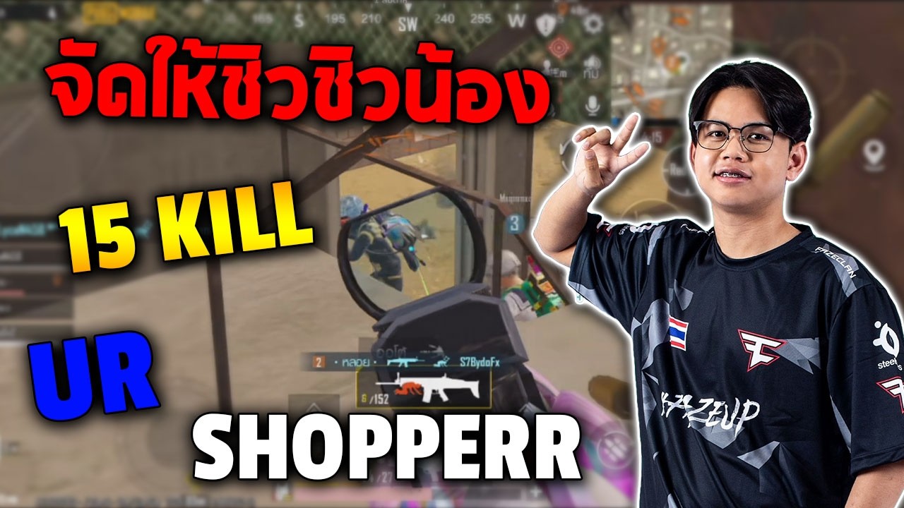 PUBG Mobile : Shopperr จัดให้ชิวชิวน้อง... UR