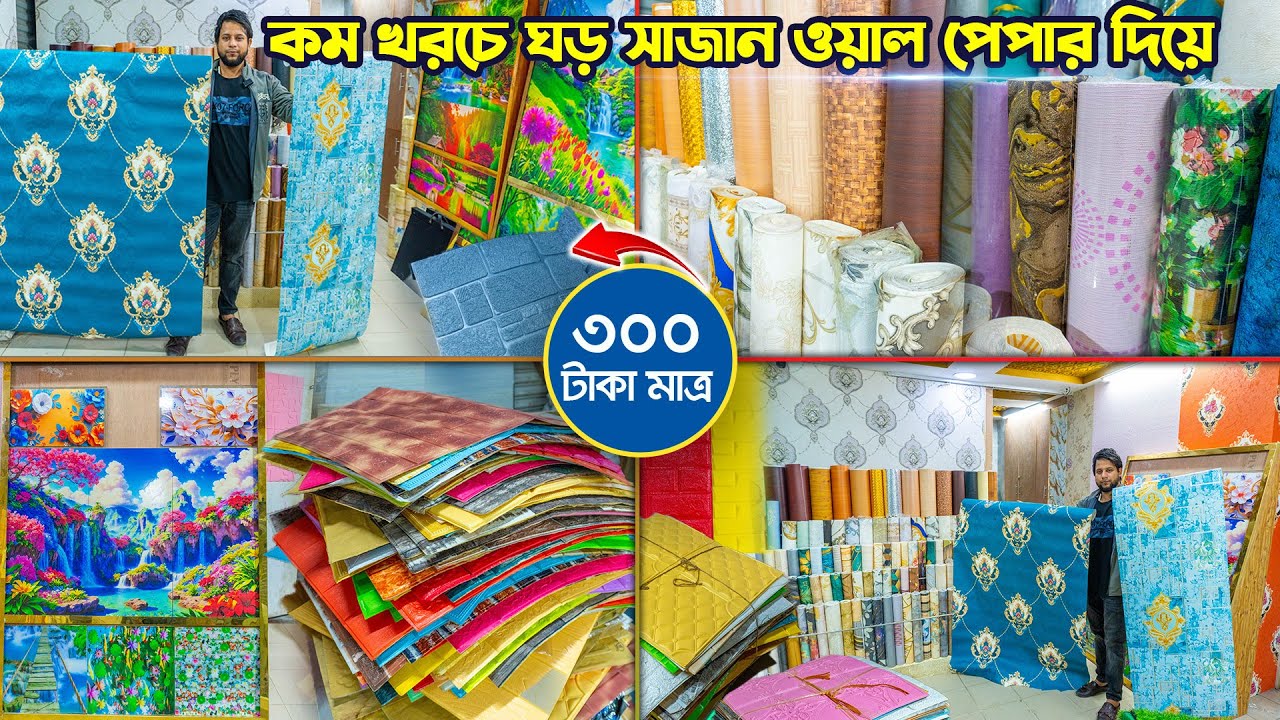 পানির দামে😱🤩সরাসরি ইমপোর্টার থেকে ওয়ালপেপার কিনুন🔥🔥Wallpaper Price in BD 2025  #Mega_Wallpaper