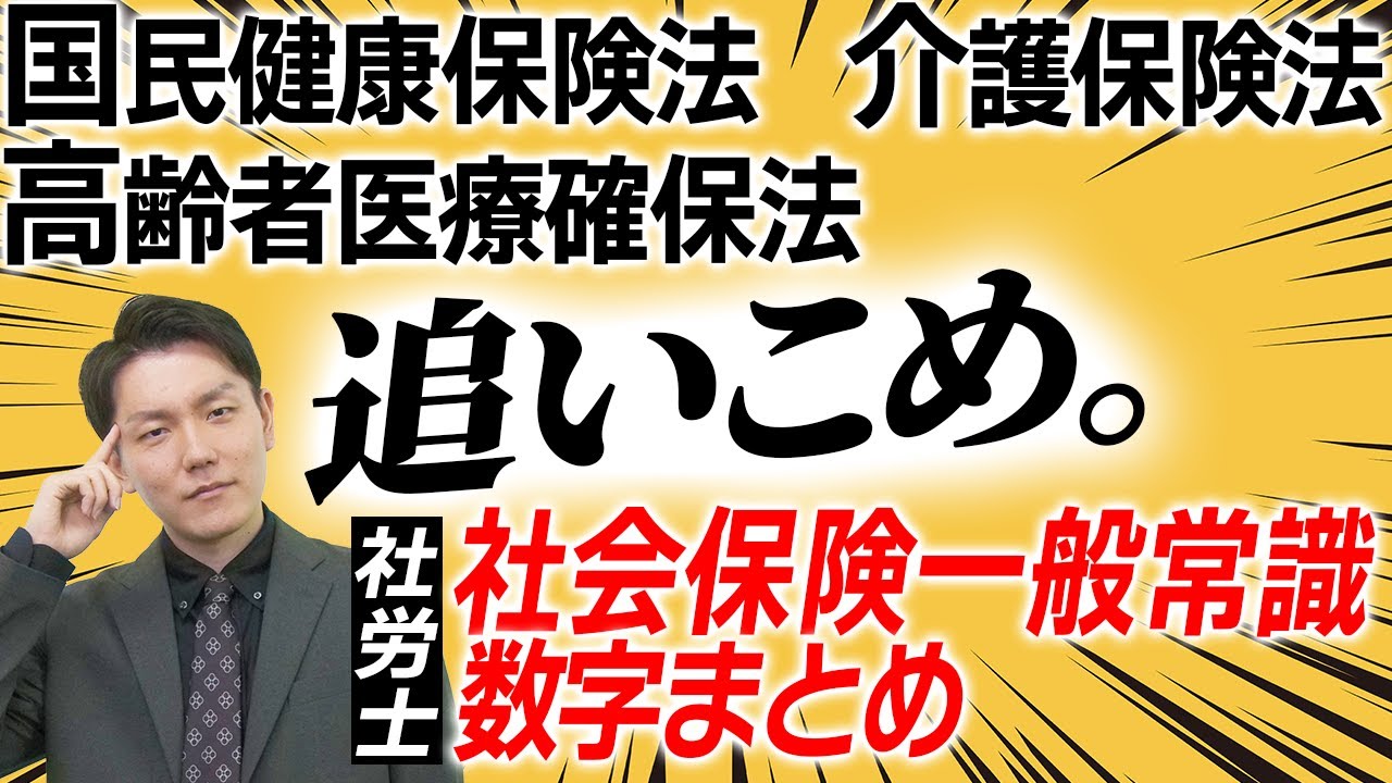 【社労士数字まとめ】数字で完全制覇！国民健康保険法、高齢者医療確保法、介護保険法に関する数字