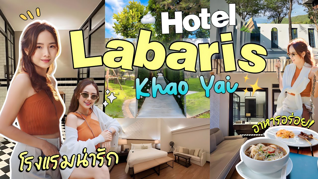 รีวิว Hotel Labaris Khao Yai  รร.สวย อาหารอร่อย