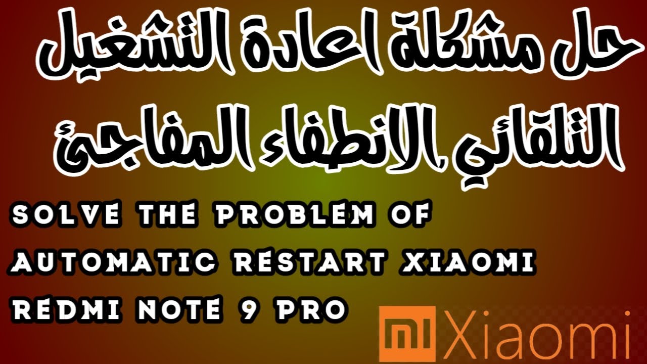 حل مشكلة اعادة التشغيل التلقائي ,الانطفاء المفاجئ Solve the problem of automatic restart xiaomi