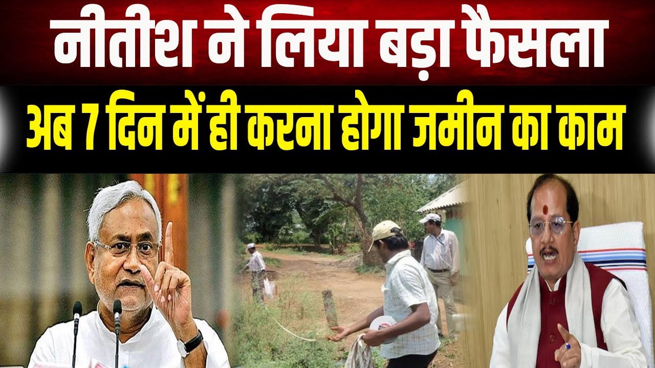 Land Survey: Bihar में जमीन का काम अब सुपरफास्ट! CM Nitish ने तय की 7 दिन की डेडलाइन