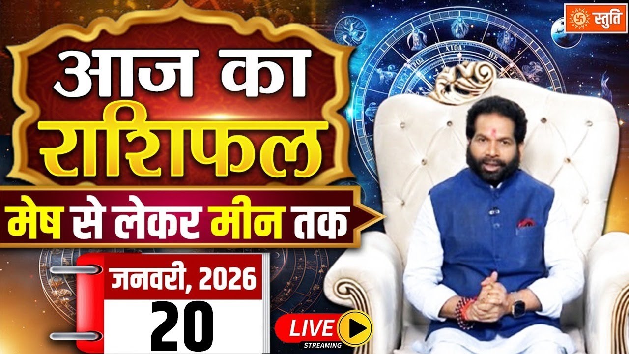 आज का राशिफल 20 January 2026 Live  | Aaj Ka Rashifal in Hindi | Rashifal for Today | Daily Horoscope
