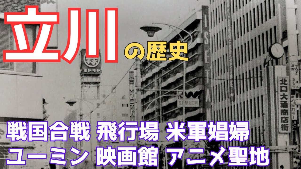【立川市の歴史】異世界だった米軍娼婦街 ユーミンは立川が育てた? 立川駅とアニメ 戦前の浪漫飛行 再開発前は怖かった？ 明治期のアユ漁観光 中央線が触媒だった 戦国大名の大合戦