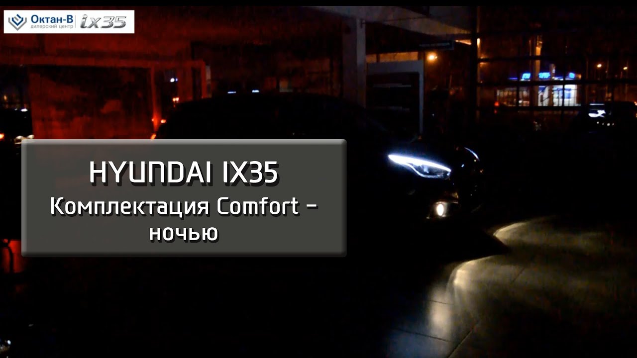 Hyundai ix35 Комплектация Comfort – ночью