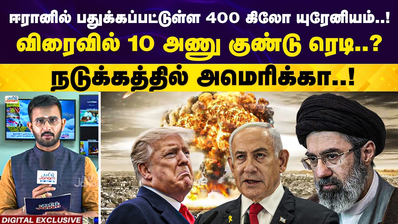 Iran | Isreal | US | ஈரானில் பதுக்கப்பட்டுள்ள 400 கிலோ யுரேனியம்! நடுக்கத்தில் அமெரிக்கா!