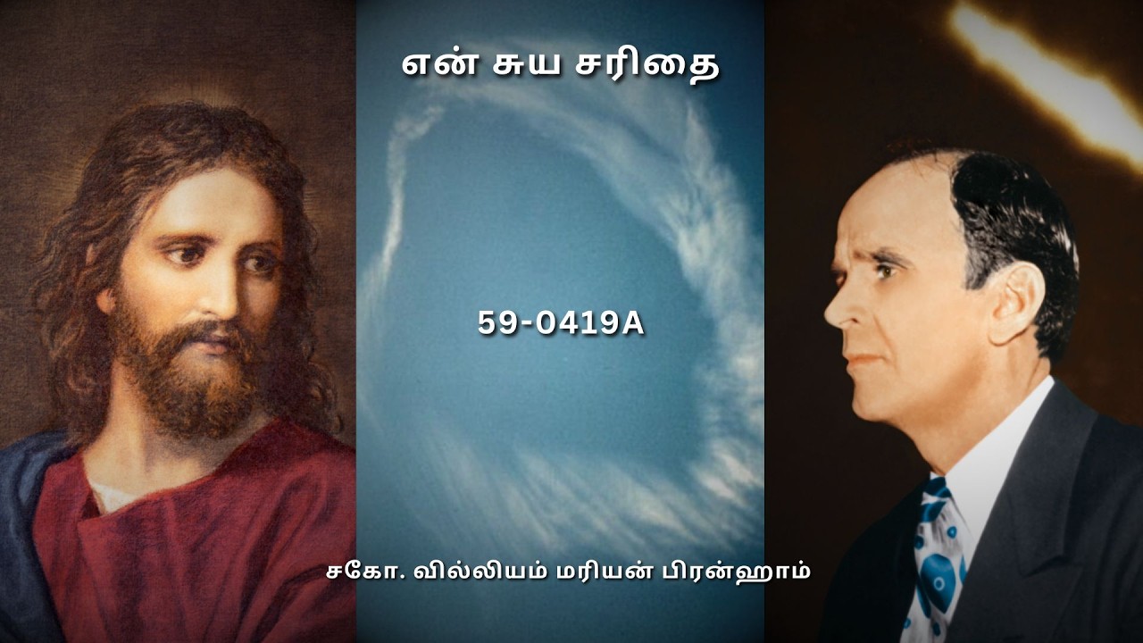 TAM59-0419A என் சுய சரிதை | Rev. William Marrion Branham #prophet #branham #messages #endtime