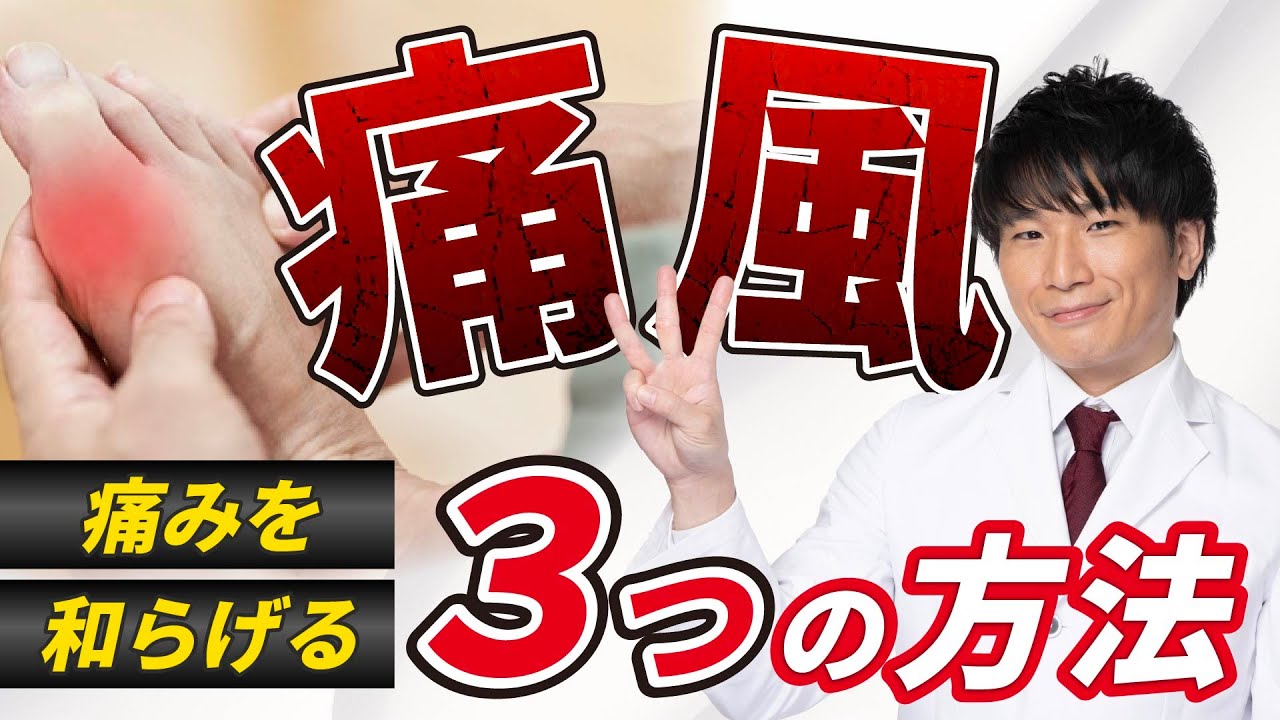 【辛い痛風】整形外科医が痛風の痛みを解消する方法3選をご紹介！【贅沢病/社長病】