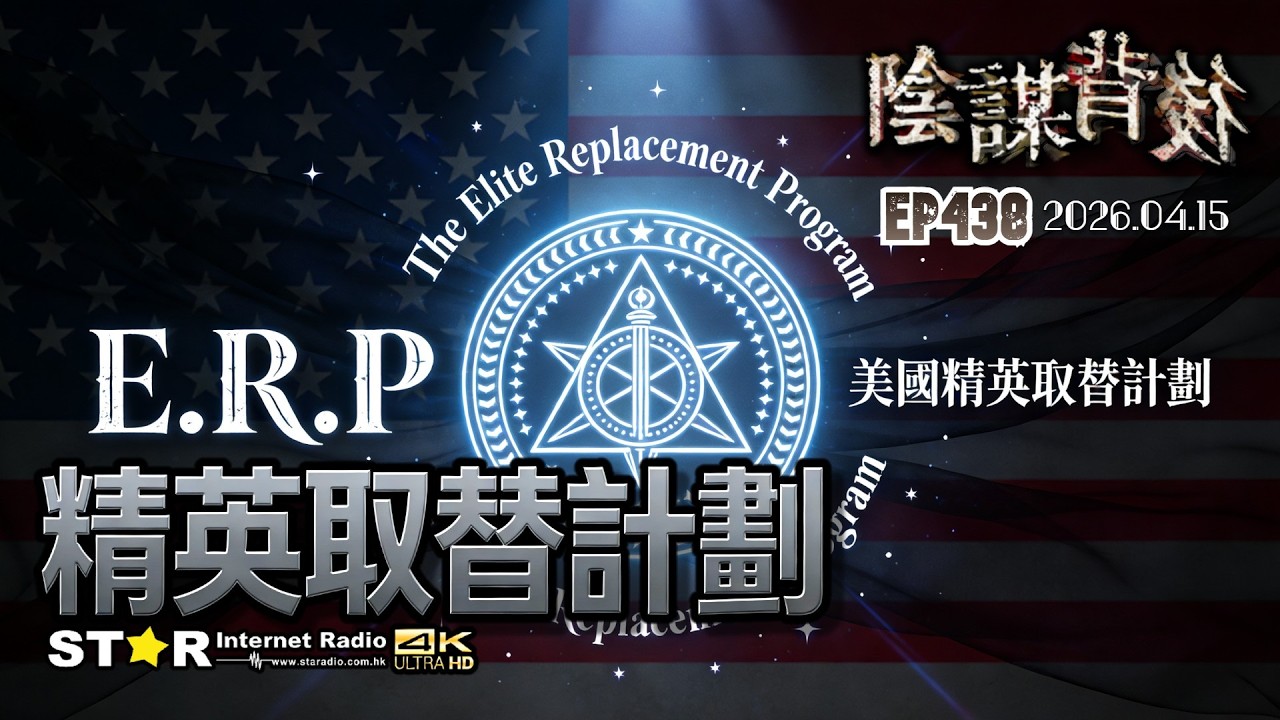 陰謀背後 | 精英取替計劃 | 2026.04.15 | 第四百三十八集 | 免費環節 | 星滙網