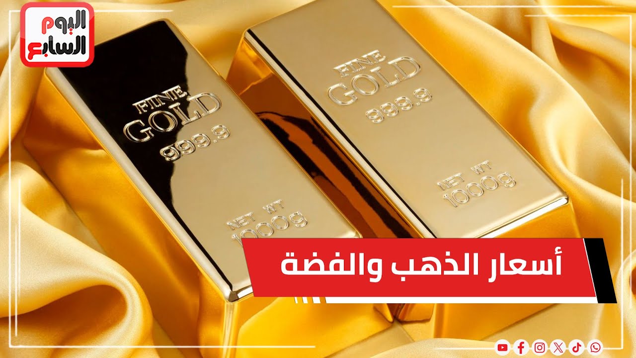 سعر الذهب اليوم .. أخر تطورات أسعار السبائك والفضة فى الأسواق
