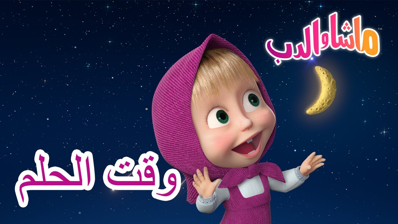 وقت الحلم 🐻👱‍♀️ ماشا والدب 👸 Masha and the Bear