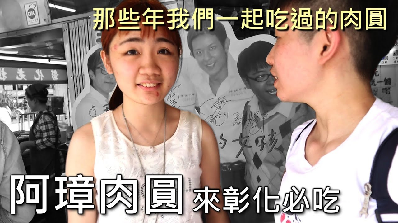 [chu吃] 彰化不能不吃 - 阿璋肉圓 , 那些年我們一起追的肉圓