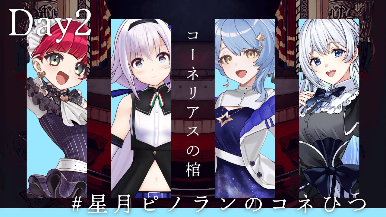 【エモクロアTRPG】「コーネリアスの棺」DAY2【#星月ピノランのコネひつ】DL：ありあ PL：ラングドシャ/カルロピノ/星見まどか/藍月なくる