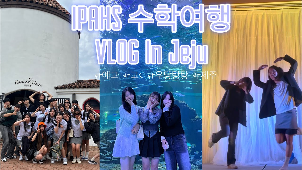 [수학여행] 인천대중예술고 고2들의 2박3일 제주 수학여행