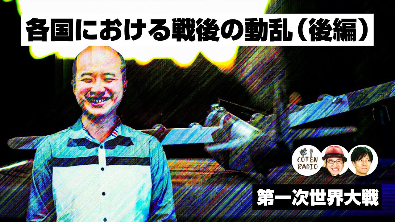 （後編）各国における戦後の動乱　〜過ちを繰り返さない為に私達ができること〜【COTEN RADIO #173】