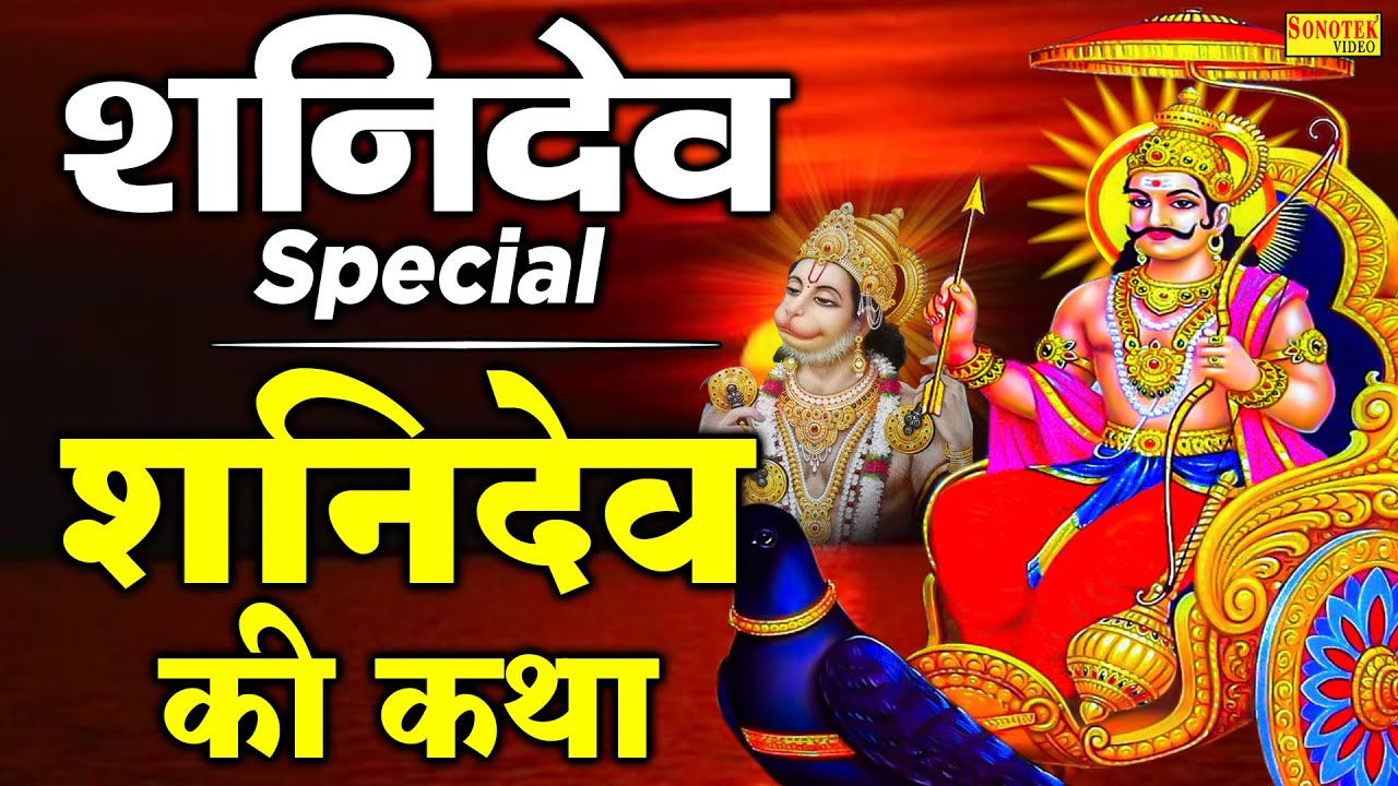 शनिवार स्पेशल : शनिदेव जी की कथा | शनिदेव गाथा | शनिदेव जी के भजन्स | Shanidev Story Ds Pal | Shani