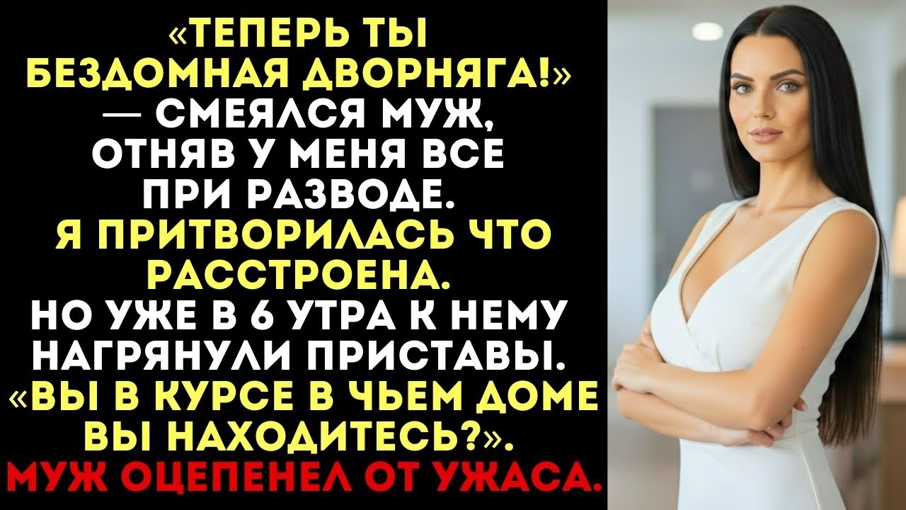 «Теперь ты бездомная дворняга!» — выгнал меня муж. Но когда в 6 утра в дверь постучали...