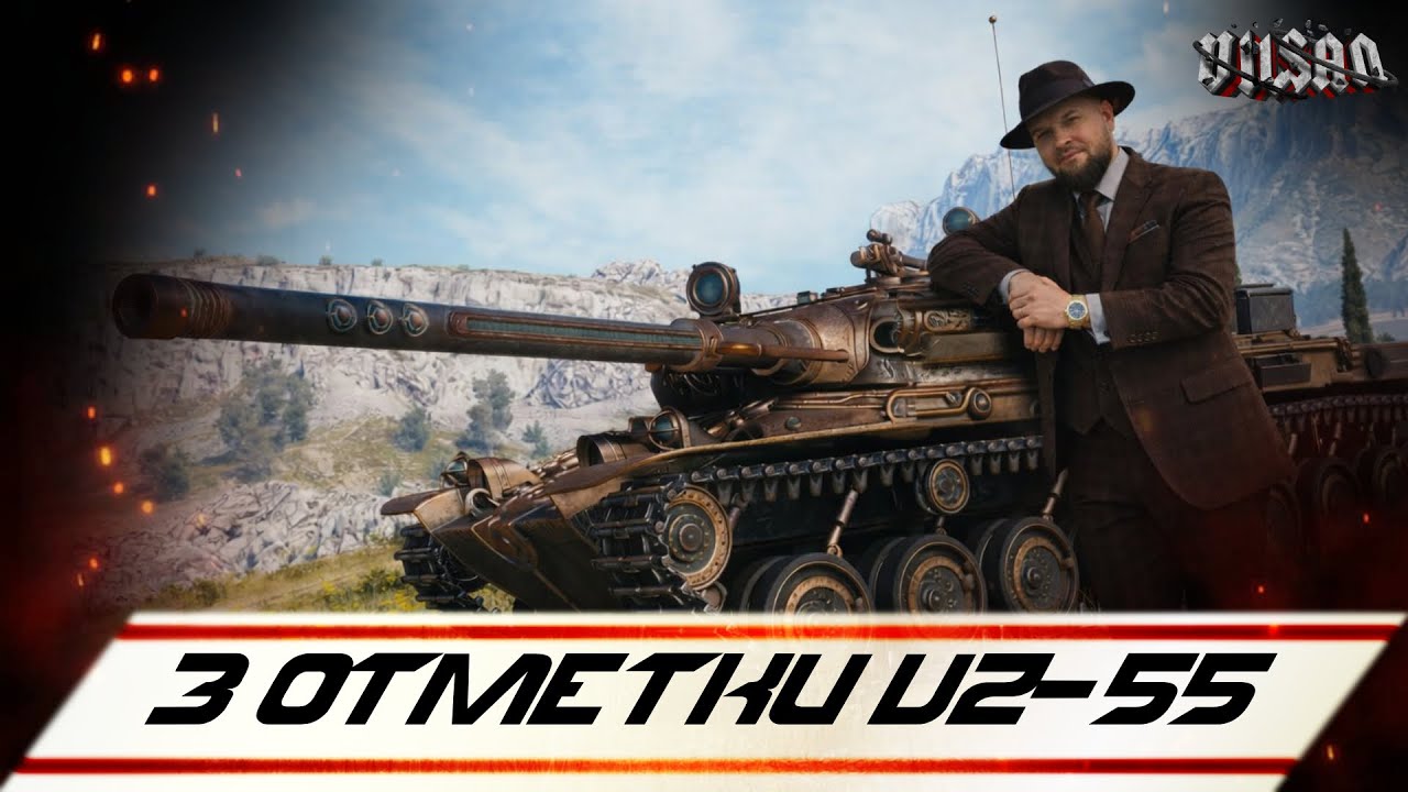 WOT | 3 Отметки VZ-55 |  #wot2.0 #worldoftanks  #wot  #woteu  #vilsan