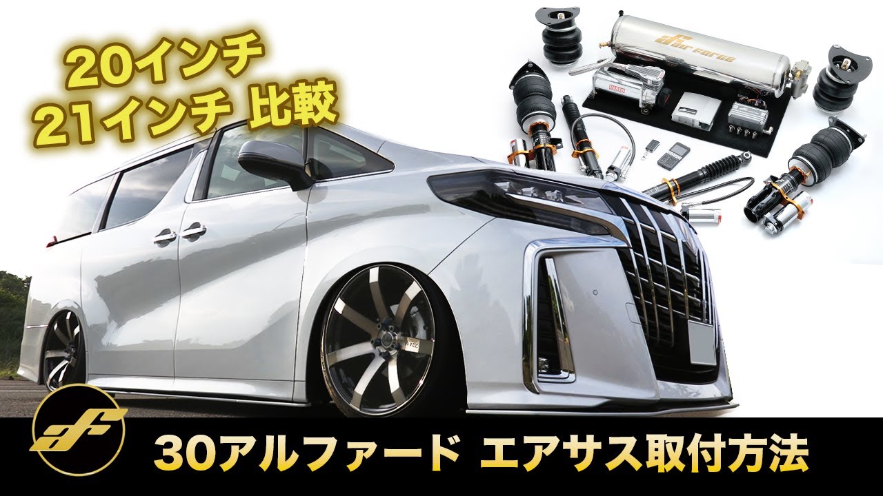 【業者向けエアサス取付施工】30アルファード 最終版！20インチ21インチ比較も！