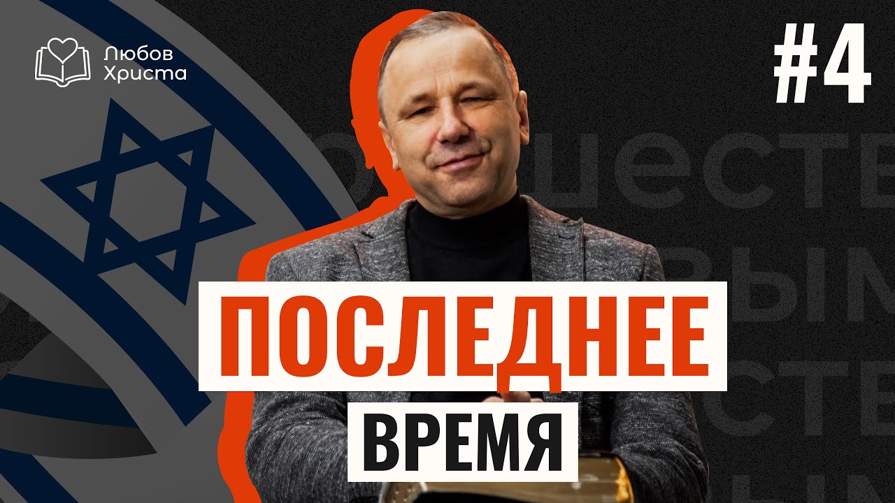 Израиль как признак кончины века | Последнее время #4