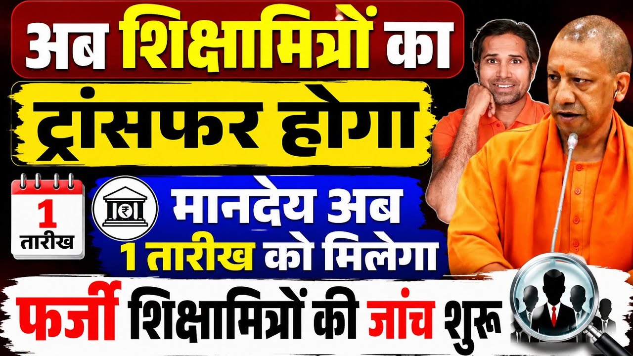 बड़ी खबर👉शिक्षामित्रों का ट्रांसफर शुरू। मानदेय 1 तारीख को। Shikshamitra mandey।Shikshamitra transfer