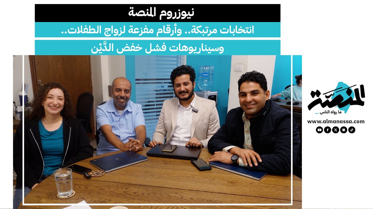 انتخابات مرتبكة.. وأرقام مفزعة لزواج الطفلات.. وسيناريوهات فشل خفض الدَّيْن